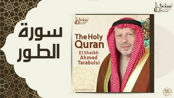 جزء الذاريات بصوت الشيخ أحمد خضر الطرابلسي برواية حفص عن عاصم