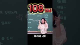 108번뇌 #수능국어 #국어공부 #문해력