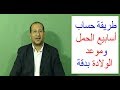 حساب الحمل بالأسابيع بطريقة سهلة ودقيقة ومعلومة عن بيع الصمغ العربى.