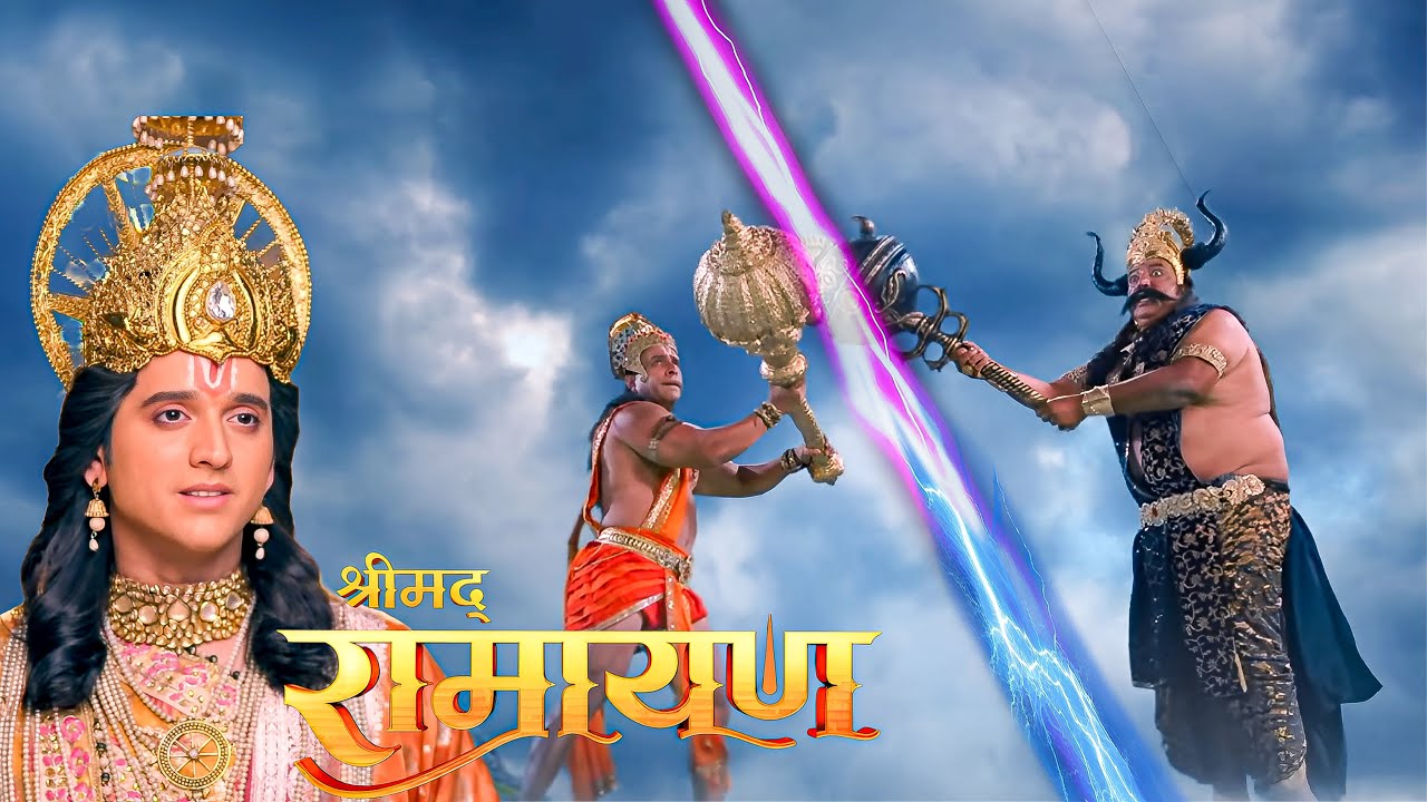 देखिए क्यों हनुमान जी और यमराज ने किया एक दूसरे पर हमला || Shrimad Ramayan