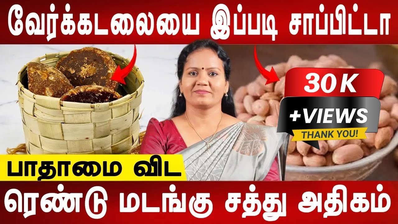 வேர்க்கடலையை இப்படி சாப்பிட்டால் சுகர் குறையும் | Peanut health benefits | Dr.Jayaroopa | Mr ladies
