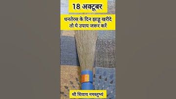 18 अक्टूबर धनतेरस के दिन झाड़ू खरीदे तो ये उपाय जरूर करें #shorts #viral #pradeepmishra #upay