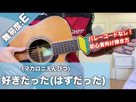 【初心者向け】好きだった（はずだった）/マカロニえんぴつギター