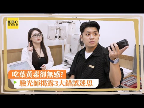 吃葉黃素卻無感？ 驗光師揭露3大錯誤迷思