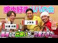 【嫁大好きパパの会】フィッシャーズのンダホさん登場！今夜も"嫁愛"爆発の神回です…