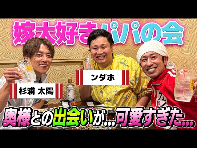 【嫁大好きパパの会】フィッシャーズのンダホさん登場！今夜も