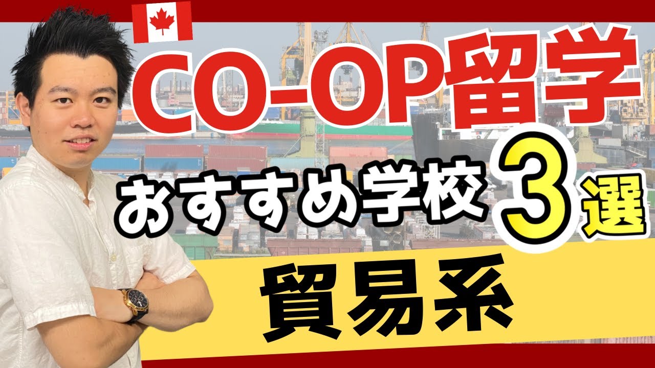 【コープ留学】貿易を学ぶなら、この学校だと失敗しません！(Canadian College/Arbutus College)