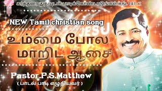 Ummai pola marida Aasai || NEW Tamil christian song,,,Pr.P.S.Matthew