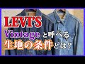 【AUBERGE official】『LEVI'SのVINTAGEと呼べるデニム生地の条件』AUBERGEチャンネル・ヴィンテージ編