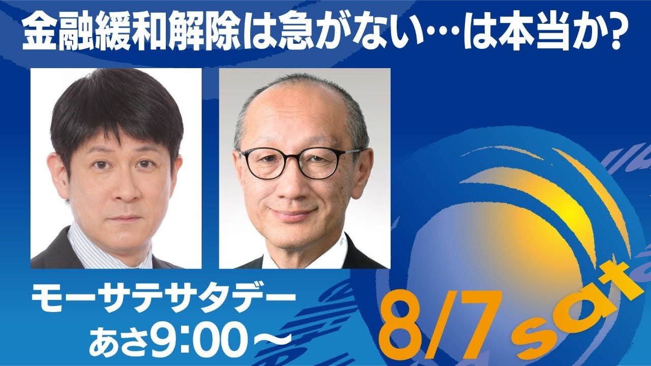金融緩和解除は急がない・・は本当か？ 【モーサテサタデー】＃65（2021年8月7日）