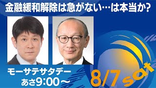 金融緩和解除は急がない・・は本当か？  【モーサテサタデー】＃65（2021年8月7日）