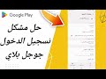 كيفية طريقة حل مشكل تسجيل الدخول جوجل بلاي على تطبيق متجر بلاي ستور Google Play 