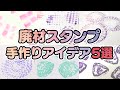 【簡単お手軽】かわいい廃材スタンプの作り方5選【保育園・幼稚園】