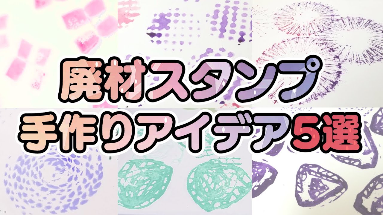 保育園の廃材で手作りスタンプの簡単な作り方 男性保育士あつみ先生の保育日誌 おすすめ絵本と制作アイデア