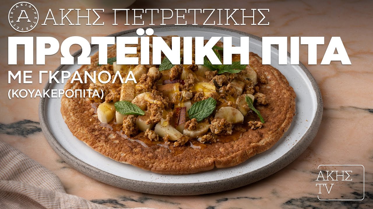 Πρωτεϊνική Πίτα με Γκρανόλα (Κουακερόπιτα) Επ. 28 | Kitchen Lab TV | Άκης Πετρετζίκης