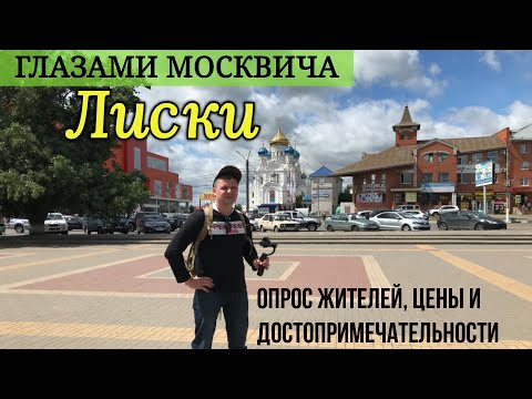 Город Лиски глазами москвича. Моё первое знакомство с городом