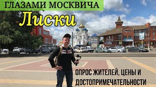 Город Лиски глазами москвича. Моё первое знакомство с городом