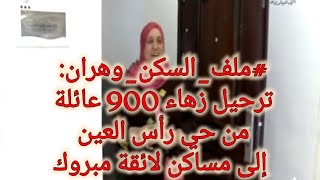 ملف_السكن_وهران: ترحيل زهاء 900 عائلة من حي رأس العين إلى مساكن لائقة مبروك