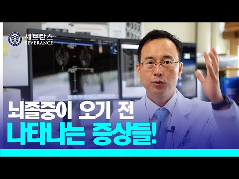 [PEOPLE in 세브란스] 뇌졸중이 오기 전 나타나는 증상들!