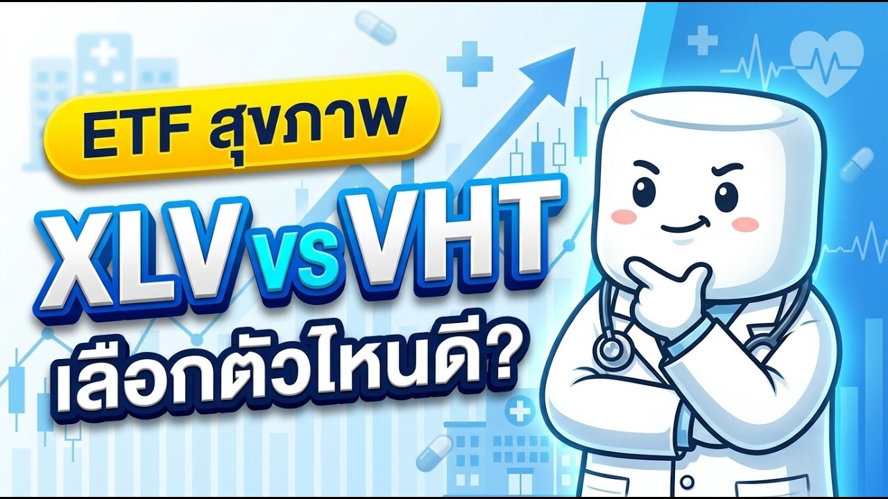 ⁣ลงทุนหุ้นกลุ่มสุขภาพ ควรเลือก XLV หรือ VHT? (เทียบหมัดต่อหมัด จบทุกข้อสงสัย)