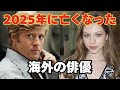 追悼-2025年に亡くなった海外俳優たち