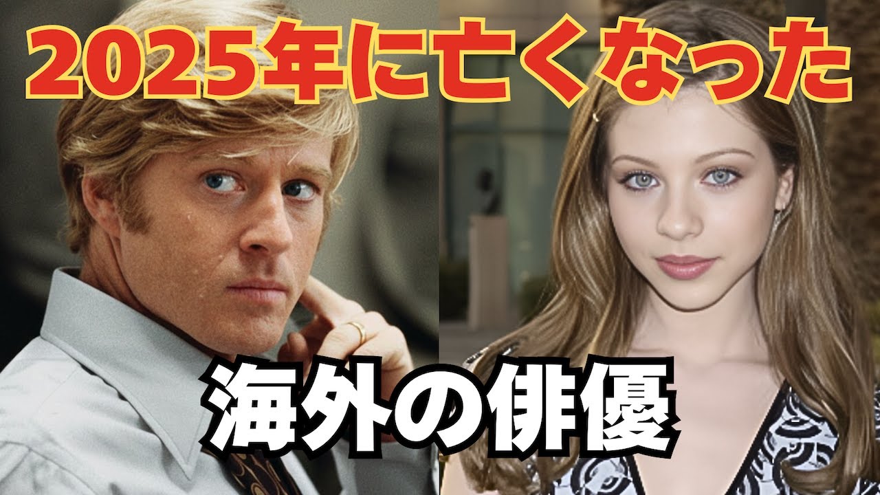 追悼-2025年に亡くなった海外俳優たち