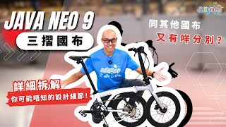 熱賣Java Neo 9三摺國布,詳細拆解你可能唔知的設計細節!同其他國布又有咩分別