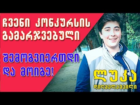 კონკურსის გამარჯვებული - ლუკა დიღმელაშვილი - ვულოცავთ!!!