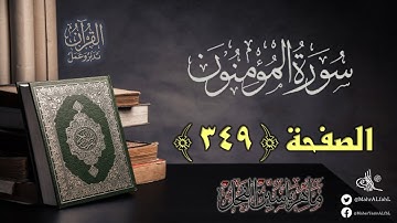 القرآن تدبر وعمل : الصفحة (349) سورة المؤمنون || د. ماهر ياسين الفحل
