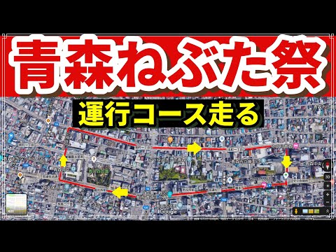 「青森ねぶた祭　どこから見る？」運行コースを１周すればわかるかも？【青森ねぶた祭2019】Where do you watch from?　Aomori Nebuta Festival