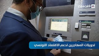 تحويلات المهاجرين تدعم الاقتصاد التونسي