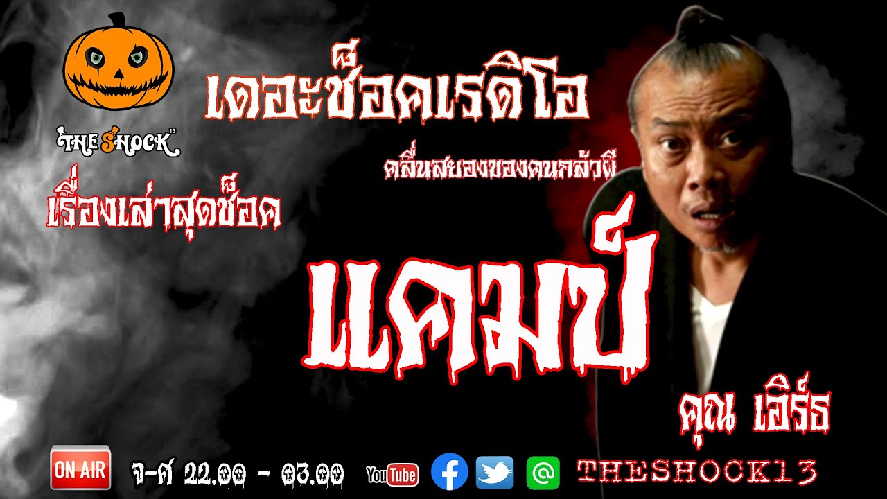 THE SHOCK13 l เรื่องเล่าสุดช๊อค l แคมป์ คุณ เอิร์ท l The Shock เดอะช็อค
