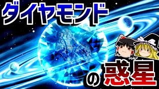 【ゆっくり解説】大量のダイヤモンドでできた灼熱の惑星