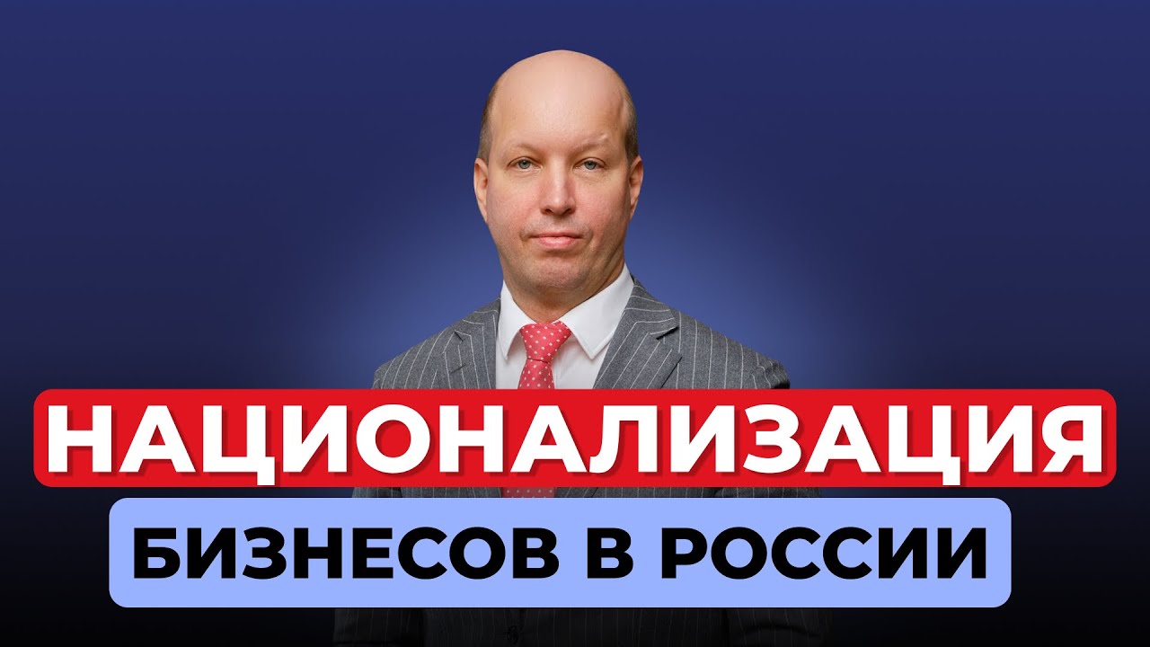 Что означает национализация для инвесторов и обычных людей: деньги, рынок, будущее