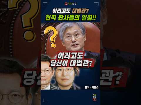 현직 <strong>판사들의</strong> 직격탄 #조희대 #대법관 #사법내란 #사법개혁 #매불쇼 #시사한입