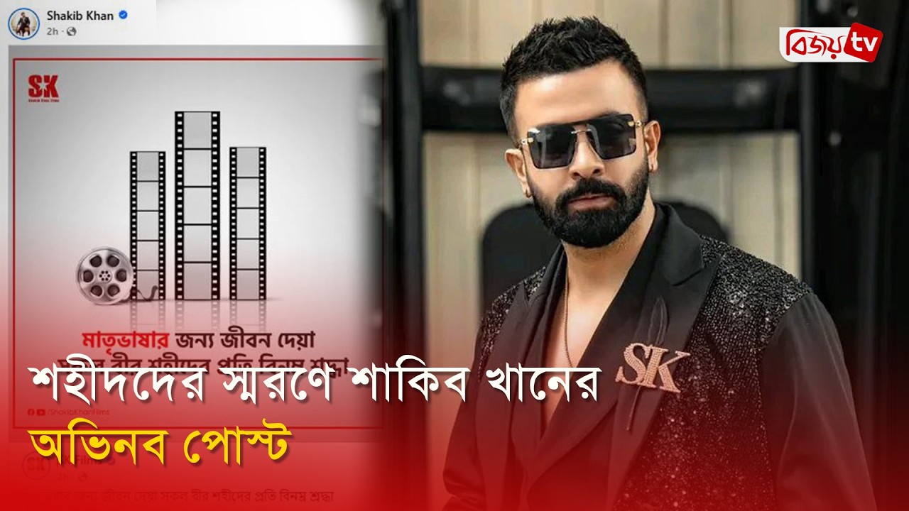শহীদদের স্মরণে অভিনব শ্রদ্ধা শাকিব খানের | Shakib Khan |  Bijoy Entertainment