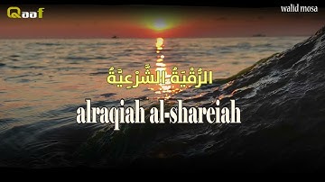 الرقية الشرعية أيات تلامس القلوب وتبعث السكينة | Spiritual Ruqyah Verses Touch the Heart and Bring