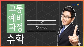 (개정) [고등예비과정] 수학 - 36강 경우의 수(4) |50일 수학 정승제| EBSi 고교강의