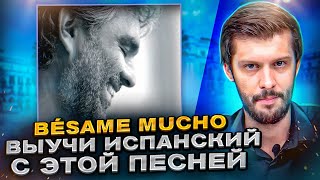 Разбор песни Bésame Mucho. Разбираем песни на испанском с Estudiamos!