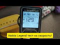 Тест на скорость Nokta Legend