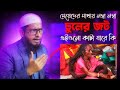 মেয়েদের মাথায় লম্বা লম্বা চুলের জট এইগুলো কাটা যাবে কি | Mohammad Ali prosno uttor