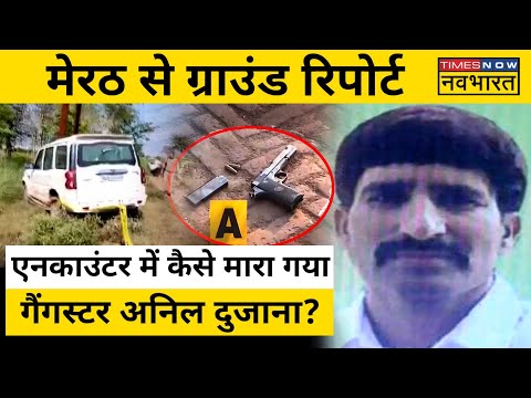 Gangster Anil Dujana Encounter: मेरठ में अनिल दुजाना कैसे मारा गया?| Hindi News