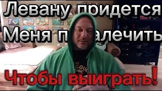 Я Либо выиграю его, Либо он меня покалечит.