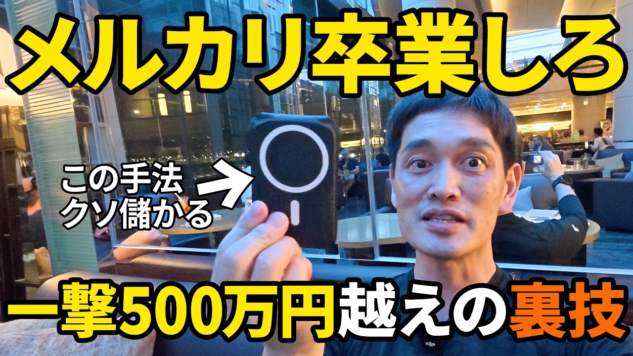 【密着】まだメルカリやってるの？年商16億社長に密着したら在宅で稼げる穴場ビジネスが判明しました。