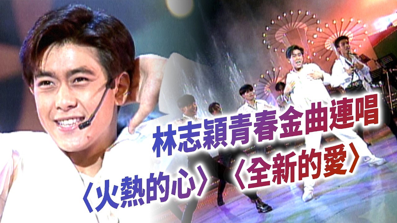 回到你的狂粉時代！林志穎青春金曲連唱〈火熱的心〉〈全新的愛〉｜彩虹假期(1994)
