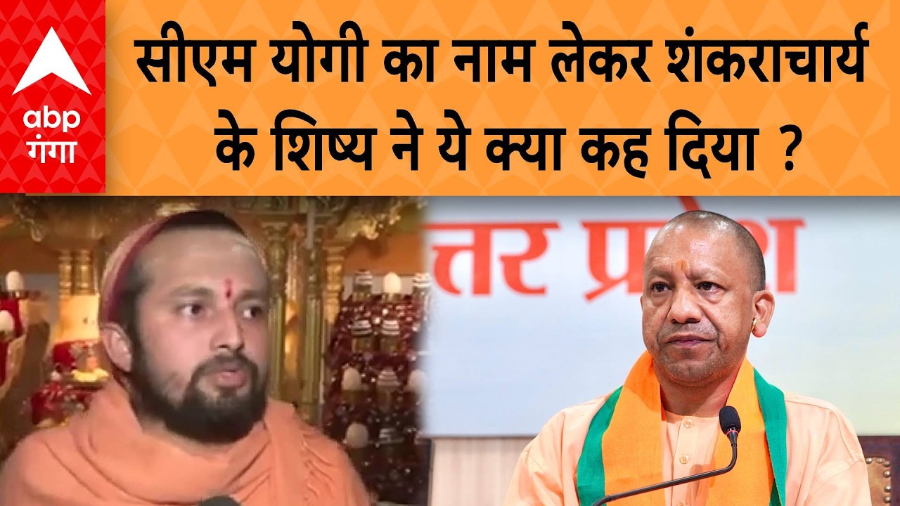 Shankaracharya Controversy: सीएम योगी का नाम लेकर , शंकराचार्य के शिष्य ने ये क्या कह दिया ?