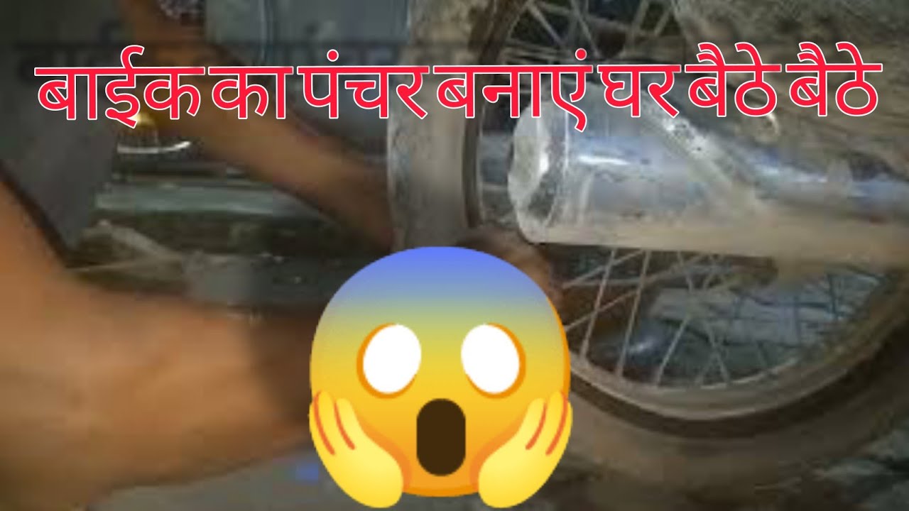 biker puncher banaye बाइक का पंचर कैसे बनाएं how do you bike puncture