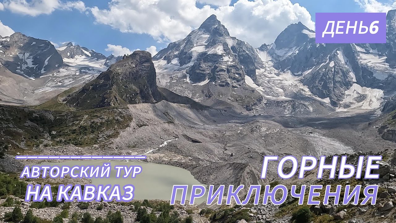 Тур на Кавказ 6 й день  ГОРНЫЕ ПРИКЛЮЧНИЯ