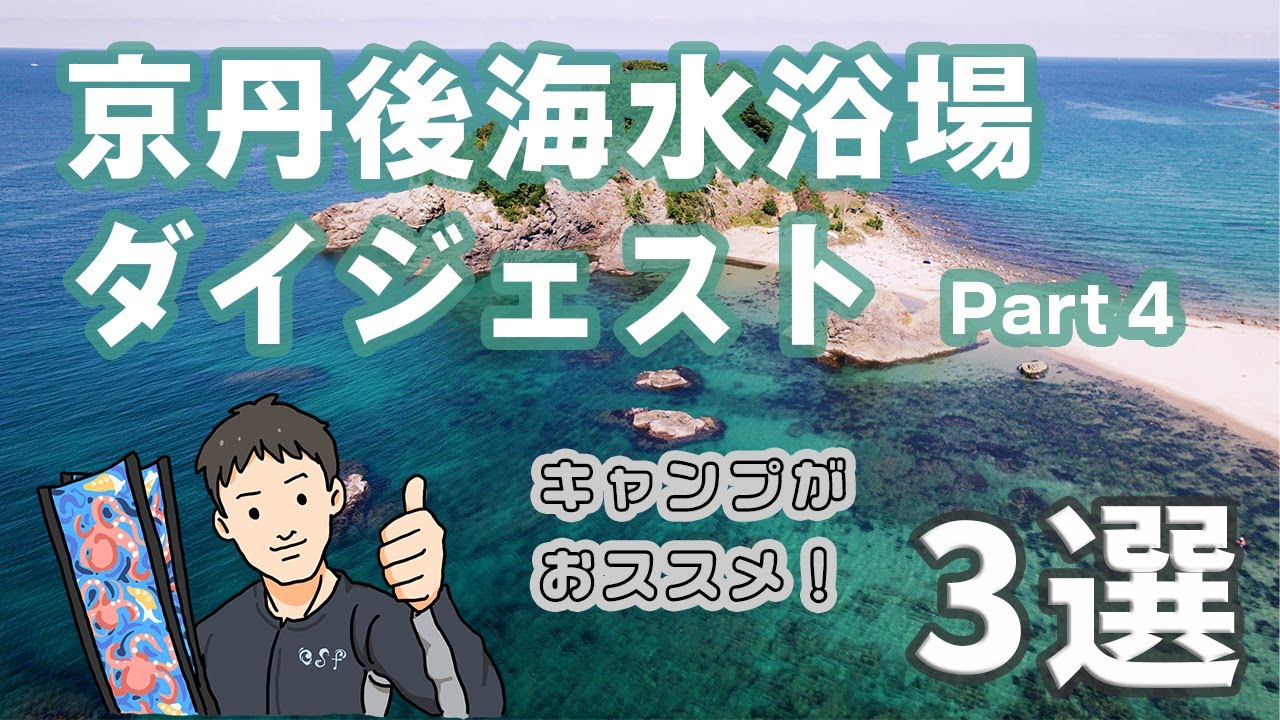 京丹後 海水浴場 ダイジェストPart4 キャンプがオススメ3選 | 琴引浜遊海水浴場 | 高嶋海水浴場 | 中浜海水浴場