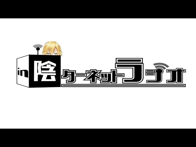 無軌道雑談ラジオ「陰ターネットラジオ」part4【にじさんじ/卯月コウ】のサムネイル